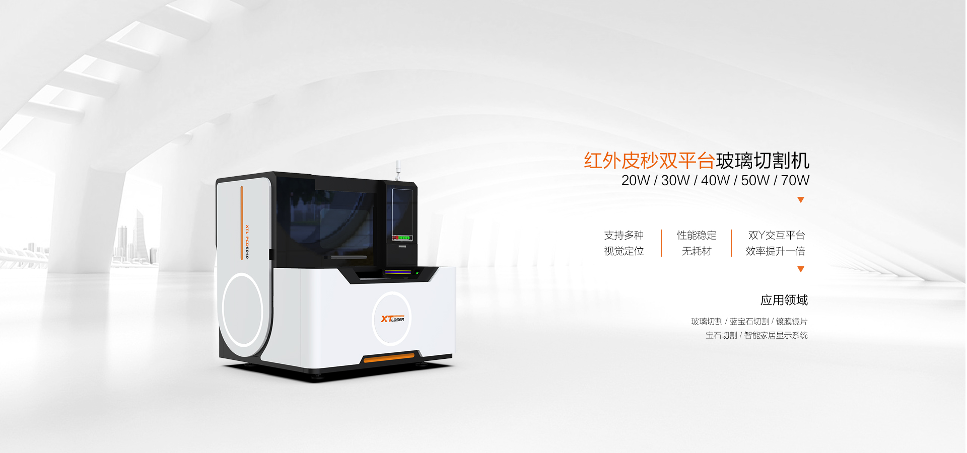 红外皮秒双平台玻璃切割机